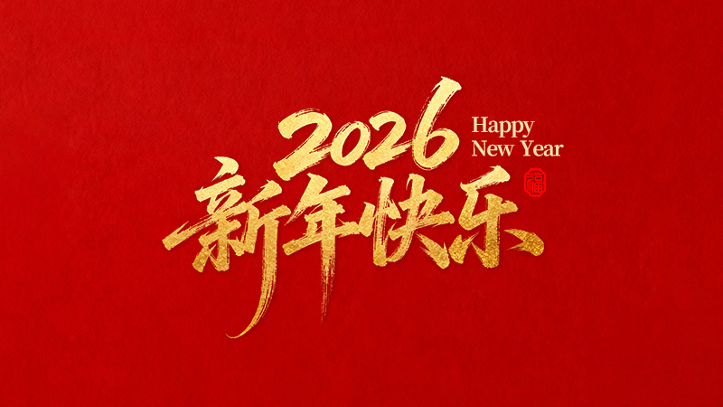 麗水正道自動(dòng)化科技有限公司恭祝全國(guó)人民2026年新年快樂(lè)！